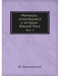 Мемуары, относящиеся к истории Южной Руси