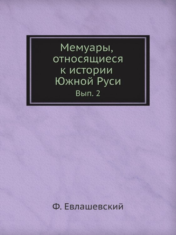 Мемуары, относящиеся к истории Южной Руси