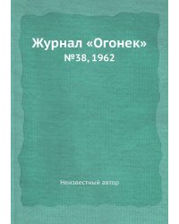 Журнал «Огонек»