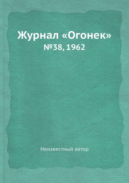 Журнал «Огонек»