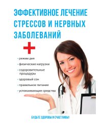 Эффективное лечение стрессов и нервных заболеваний