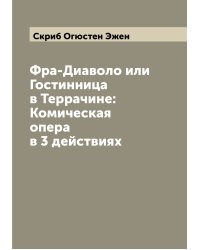 Фра-Диаволо или Гостинница в Террачине: Комическая опера в 3 действиях