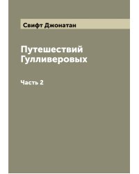 Путешествий Гулливеровых