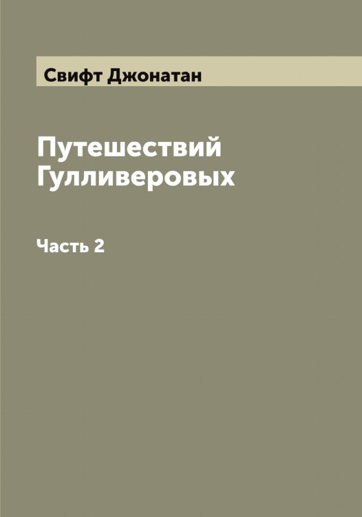 Обложка книги «Путешествий Гулливеровых» — Свифт Джонатан, ISBN 9785519850605