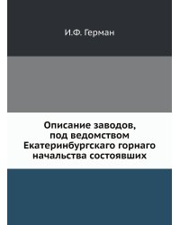 Описание заводов, под ведомством Екатеринбургскаго горнаго начальства состоявших