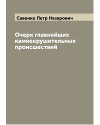 Очерк главнейших камнекрушительных происшествий