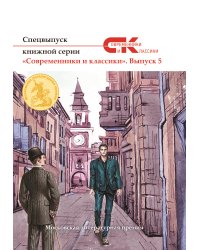 Современники и классики. Выпуск 5