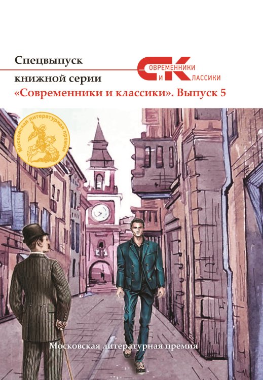 Обложка книги «Современники и классики. Выпуск 5» — Составной Сборник, ISBN 9785001531937