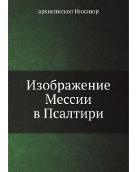 Изображение Мессии в Псалтири