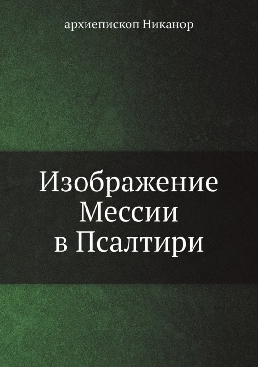 Изображение Мессии в Псалтири