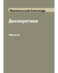 Досократики. Первые греческие мыслители в их творениях, в свидетельствах древности и в свете новейших исследований