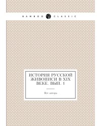 История русской живописи в XIX веке. Вып. 1