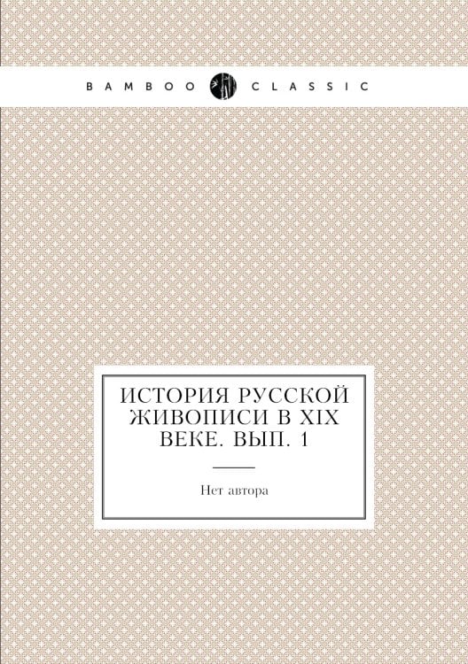 История русской живописи в XIX веке. Вып. 1