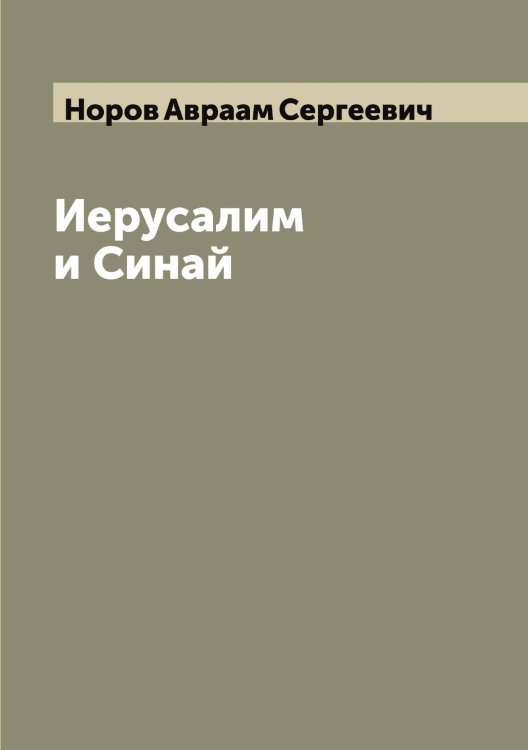 Обложка книги «Иерусалим и Синай» — Норов Авраам Сергеевич, ISBN 9785521256976