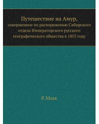 Путешествие на Амур,