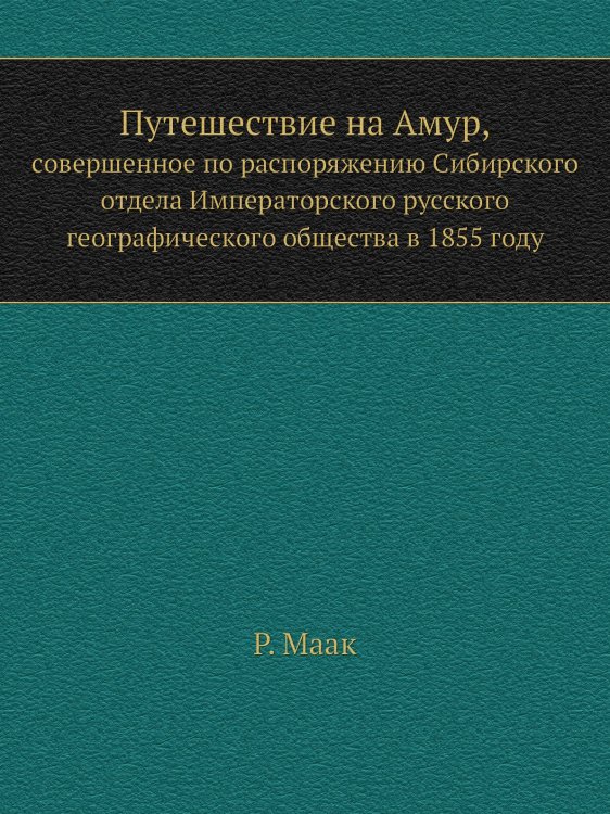 Путешествие на Амур,