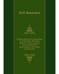 Разбор критики Д. Корсакова на сочинение "История русского самосознания по историческим памятникам и научным сочинениям"