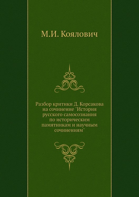 Разбор критики Д. Корсакова на сочинение "История русского самосознания по историческим памятникам и научным сочинениям"