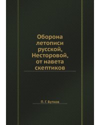 Оборона летописи русской, Несторовой, от навета скептиков
