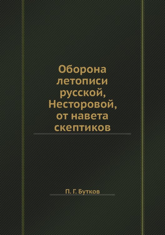 Оборона летописи русской, Несторовой, от навета скептиков
