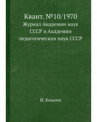 Квант. №10/1970