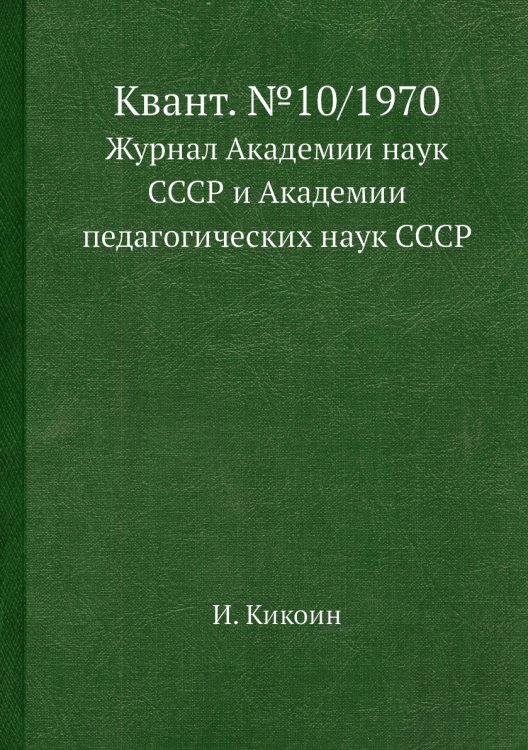 Квант. №10/1970