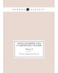 Пересмешник или Славенские сказки