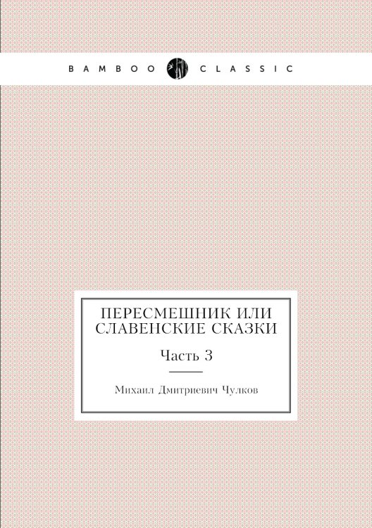 Пересмешник или Славенские сказки