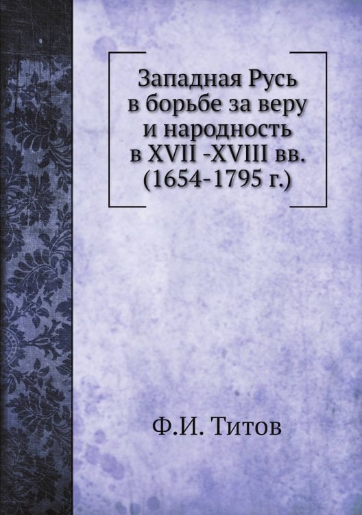 Западная Русь в борьбе за веру и народность в XVII -XVIII вв. (1654-1795 г.)