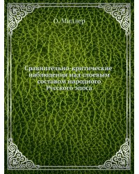 Сравнительно-критические наблюдения над слоевым составом народного Русского эпоса