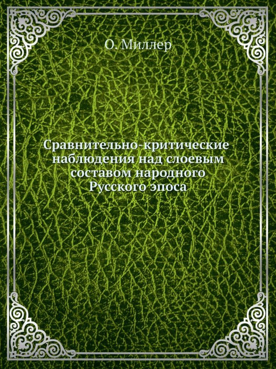 Сравнительно-критические наблюдения над слоевым составом народного Русского эпоса