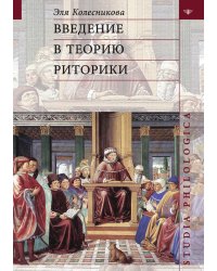 Введение в теорию риторики