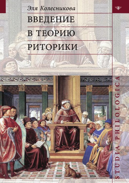 Введение в теорию риторики Введение в теорию риторики