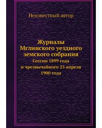 Журналы Мглинского уездного земского собрания