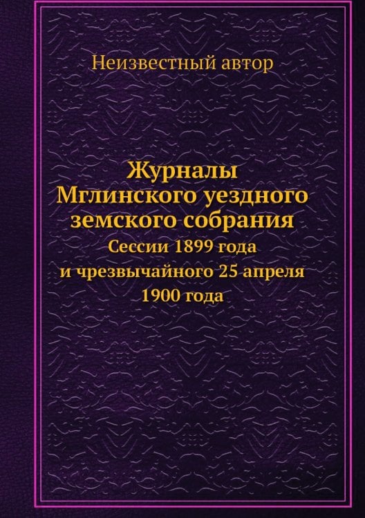 Журналы Мглинского уездного земского собрания