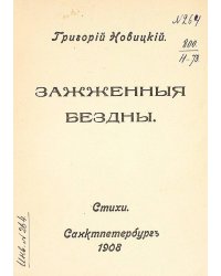 Зажженные бездны