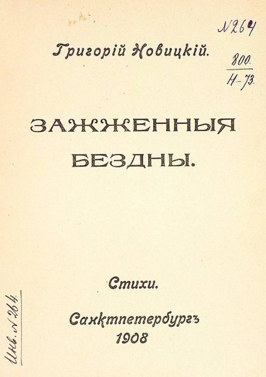 Обложка книги «Зажженные бездны» — Григорий Новицкий, ISBN 9785521963126