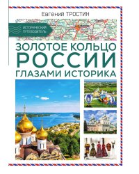 Золотое кольцо России
