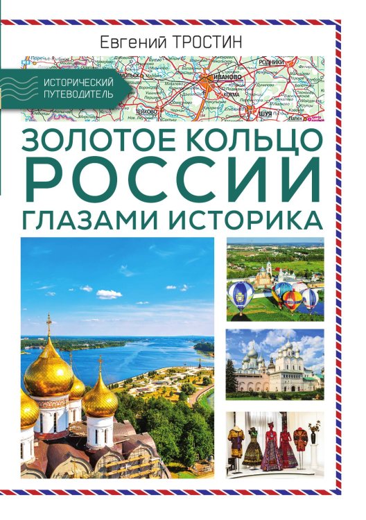 Обложка книги «Золотое кольцо России» — Тростин Е.А., ISBN 9785002224937