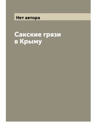 Сакские грязи в Крыму