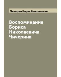 Воспоминания Бориса Николаевича Чичерина