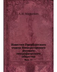 Известия Оренбургского отдела Императорского русского географического общества