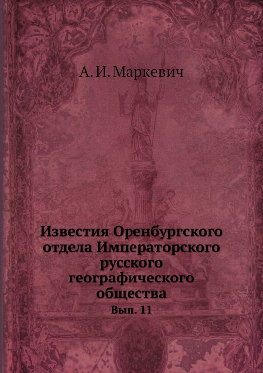 Известия Оренбургского отдела Императорского русского географического общества