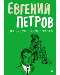 Для будущего человека