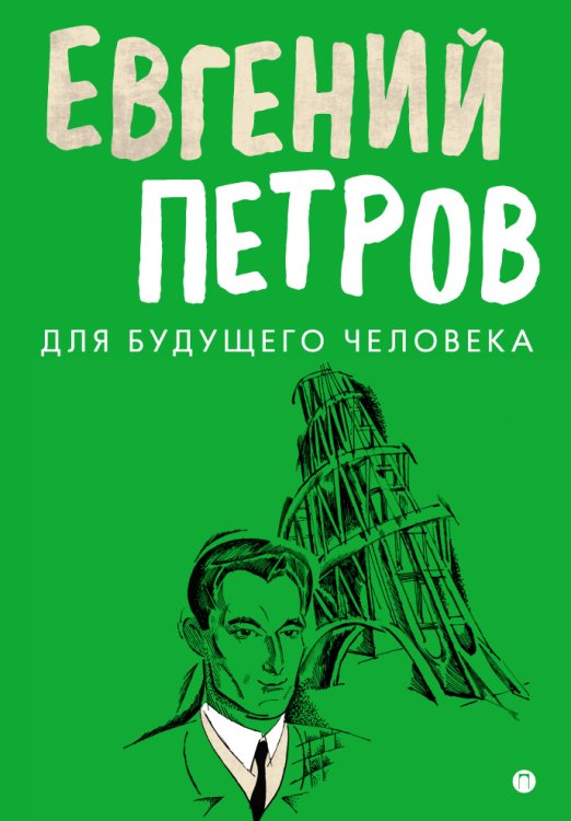 Обложка книги «Для будущего человека» — Евгений Петров, ISBN 9785517027337