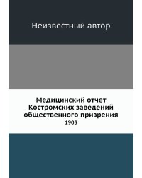Медицинский отчет Костромских заведений общественного призрения