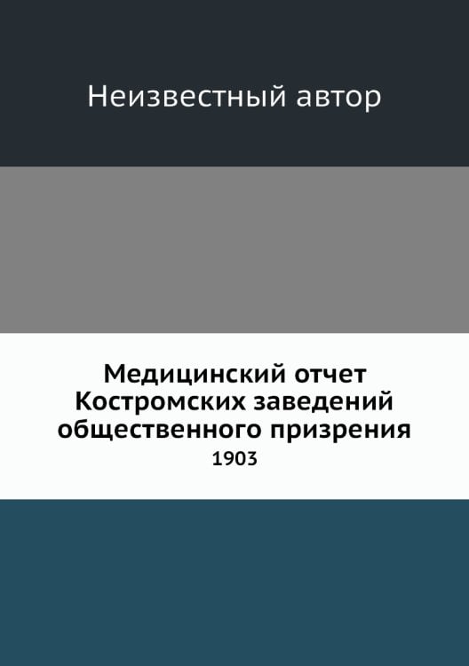 Медицинский отчет Костромских заведений общественного призрения