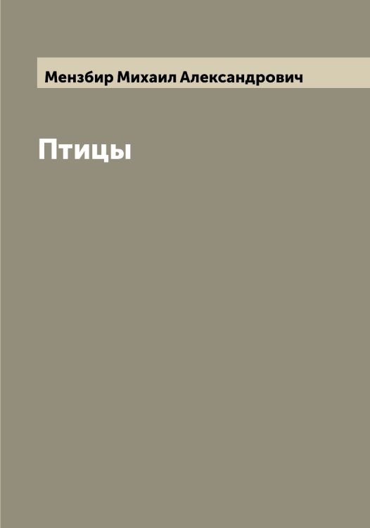 Обложка книги «Птицы» — Мензбир Михаил Александрович, ISBN 9785519962285