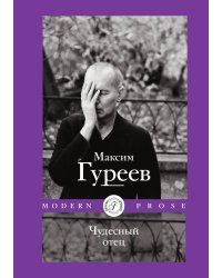 Чудесный отец