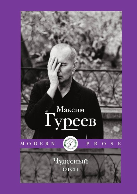 Обложка книги «Чудесный отец» — Максим Гуреев, ISBN 9785521906703